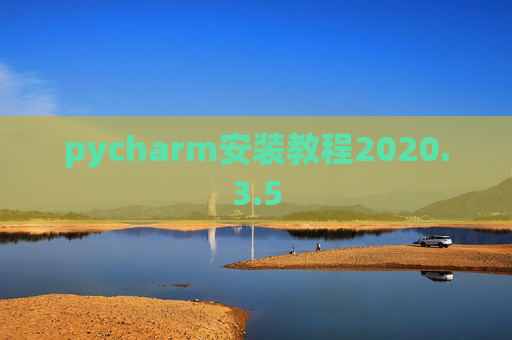 pycharm安装教程2020.3.5
